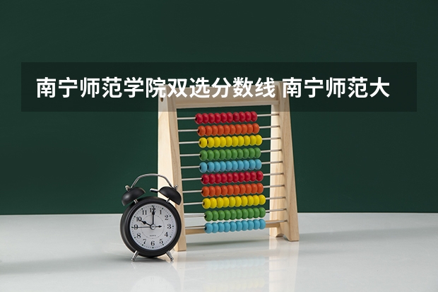 南宁师范学院双选分数线 南宁师范大学录取分数线
