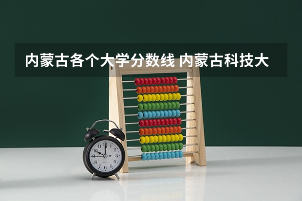内蒙古各个大学分数线 内蒙古科技大学包头师范学院提前批分数线
