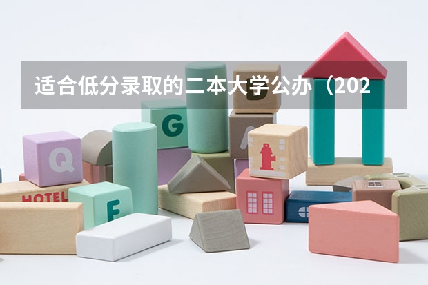 适合低分录取的二本大学公办（2024西安最低分公办二本大学）