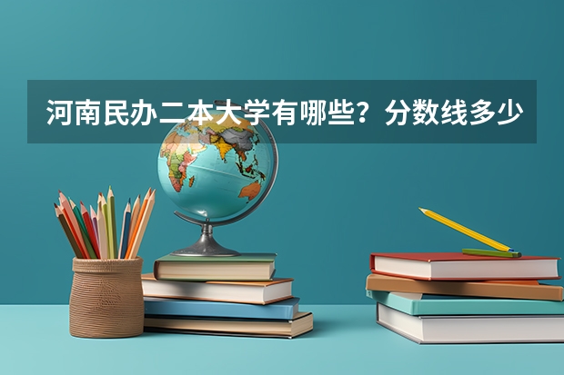 河南民办二本大学有哪些？分数线多少？