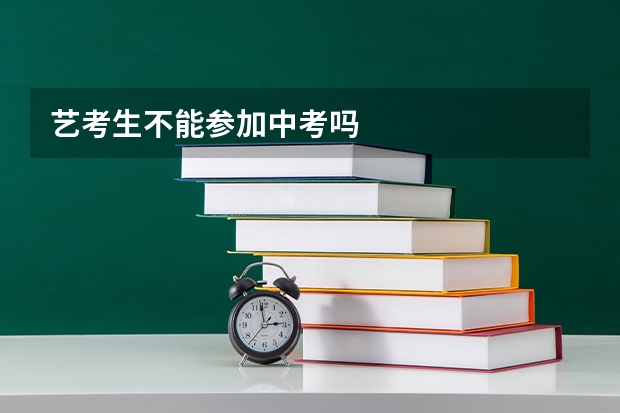 艺考生不能参加中考吗