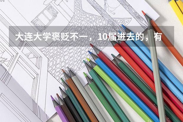 大连大学褒贬不一，10届进去的，有望提高好评吗？