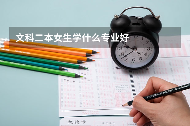 文科二本女生学什么专业好