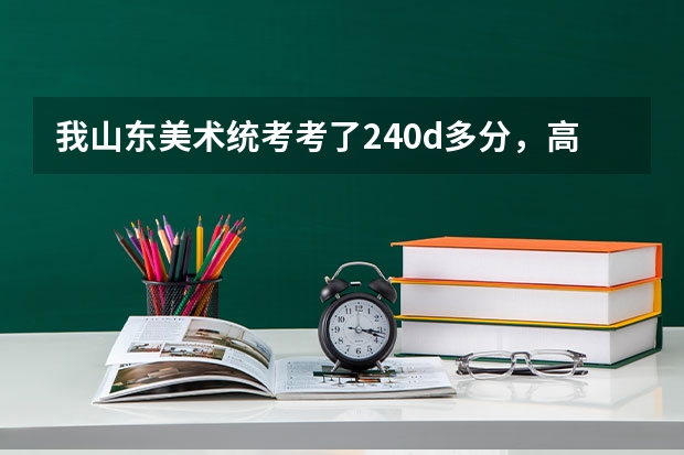 我山东美术统考考了240d多分，高考能考400左右，那么省内外的大学和院校我可以报哪个学校？我是文科生。