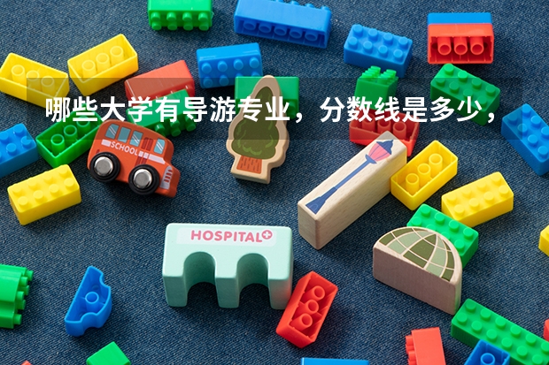 哪些大学有导游专业，分数线是多少，属于几本