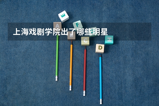 上海戏剧学院出了哪些明星