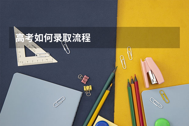 高考如何录取流程