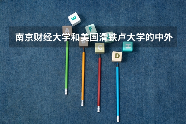 南京财经大学和美国滑铁卢大学的中外合作项目可以上吗?
