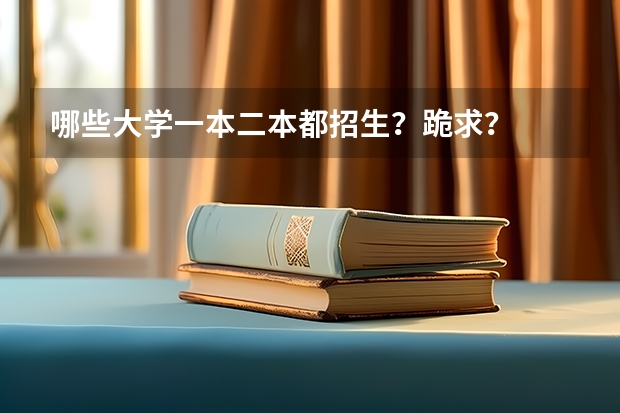 哪些大学一本二本都招生？跪求？