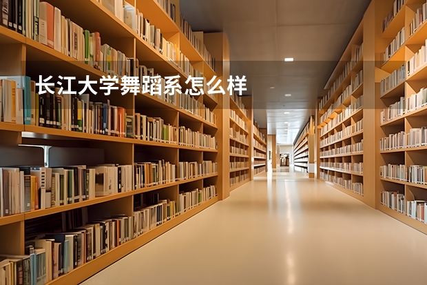 长江大学舞蹈系怎么样