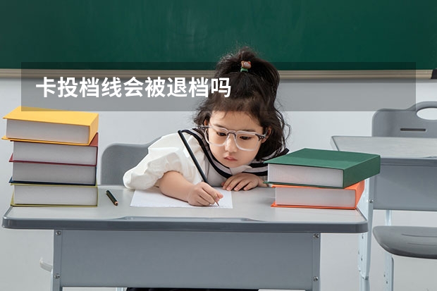 卡投档线会被退档吗