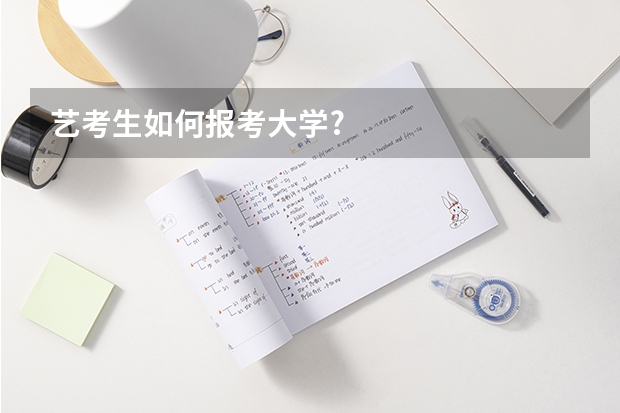 艺考生如何报考大学?