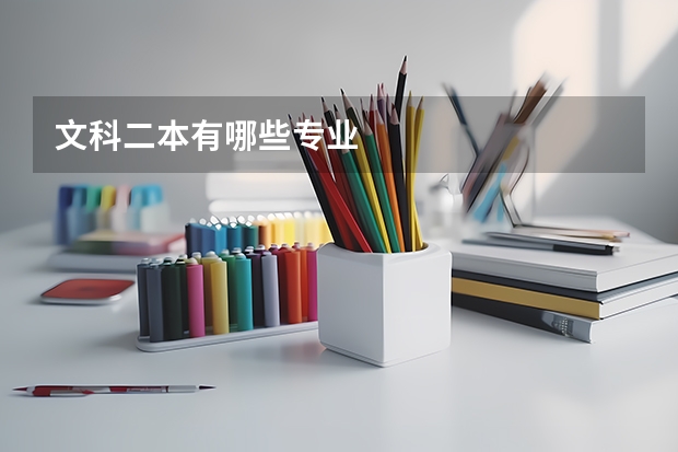 文科二本有哪些专业