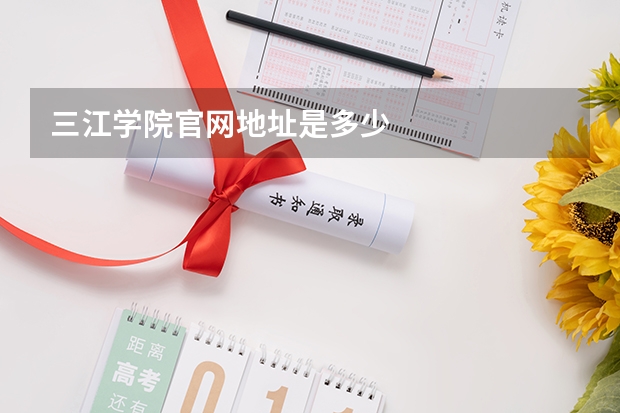 三江学院官网地址是多少