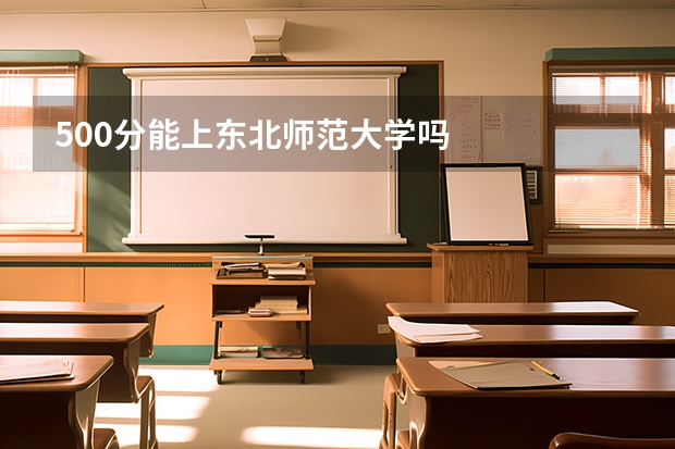 500分能上东北师范大学吗