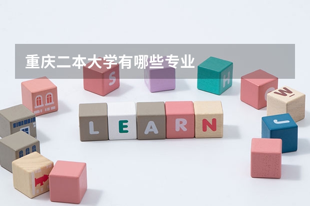 重庆二本大学有哪些专业