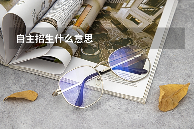 自主招生什么意思