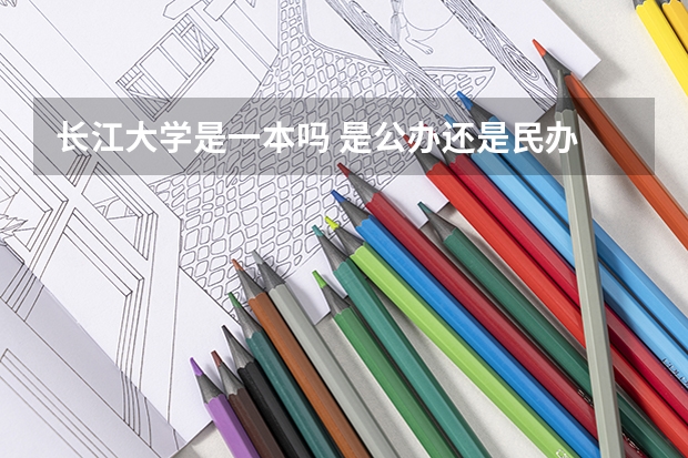 长江大学是一本吗 是公办还是民办
