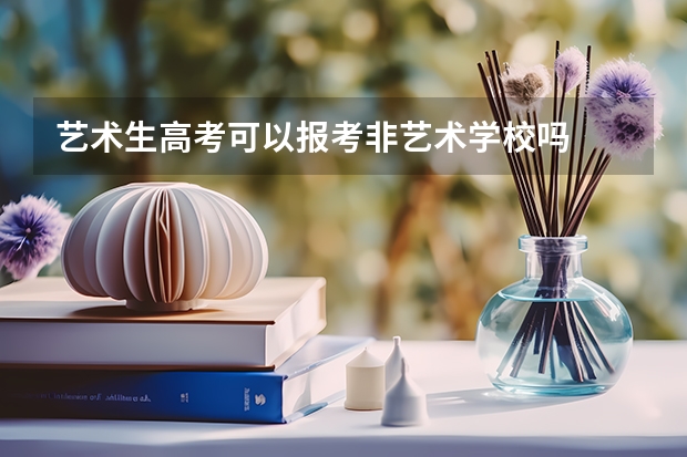 艺术生高考可以报考非艺术学校吗