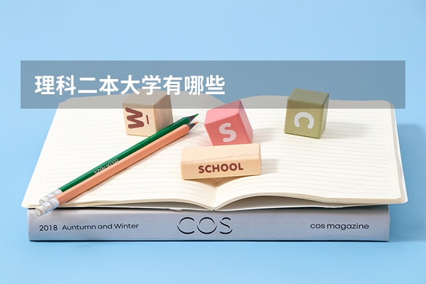 理科二本大学有哪些