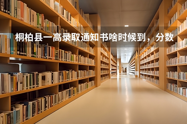 桐柏县一高录取通知书啥时候到，分数线多少
