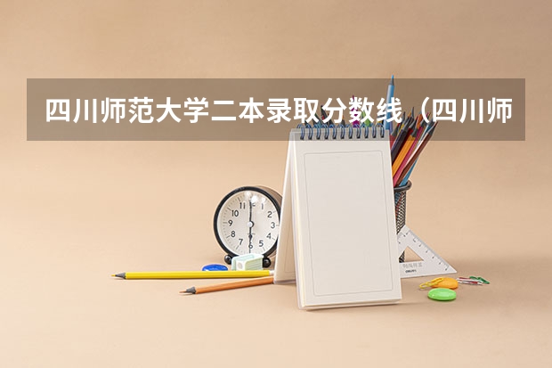 四川师范大学二本录取分数线（四川师范大学二本录取分数线）