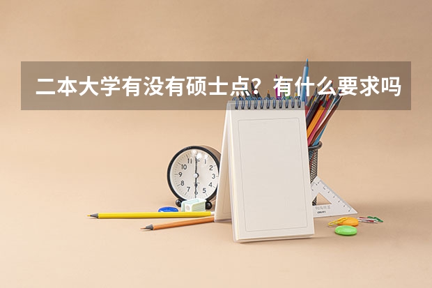 二本大学有没有硕士点？有什么要求吗？
