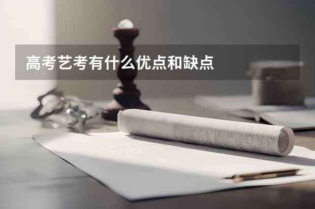 高考艺考有什么优点和缺点