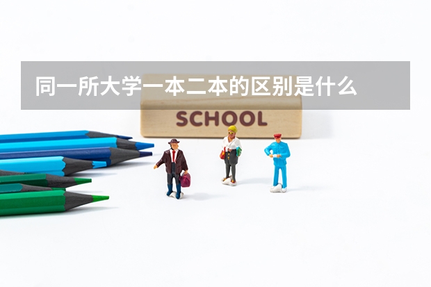 同一所大学一本二本的区别是什么