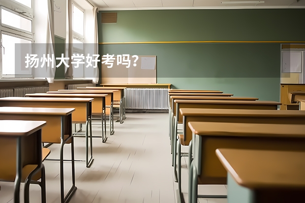 扬州大学好考吗？