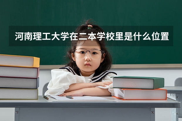 河南理工大学在二本学校里是什么位置
