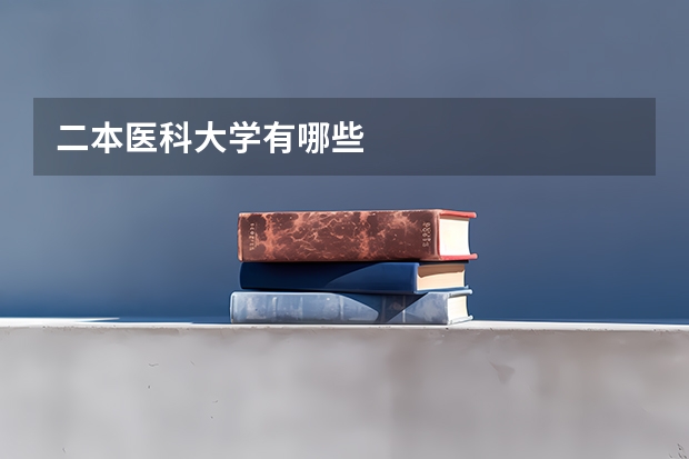 二.本医科大学有哪些