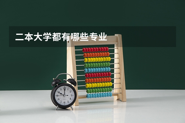 二本大学都有哪些专业