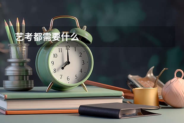 艺考都需要什么