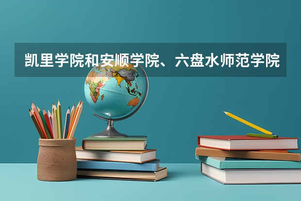 凯里学院和安顺学院、六盘水师范学院和兴义民族师范学院哪个好
