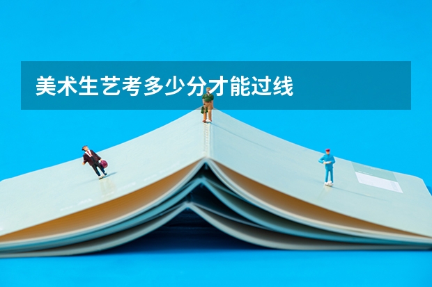 美术生艺考多少分才能过线
