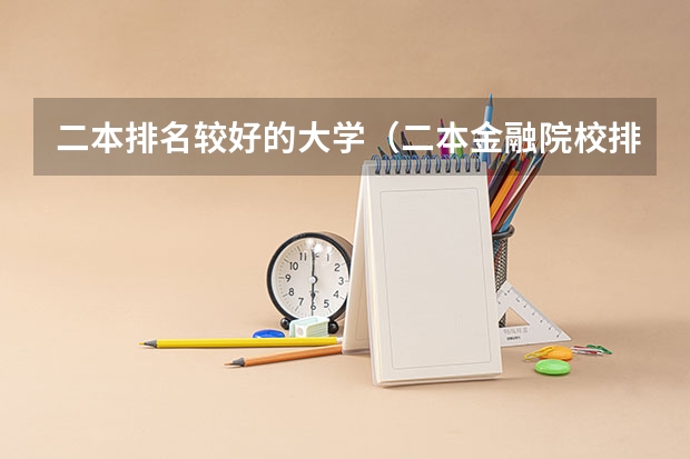 二本排名较好的大学（二本金融院校排名）