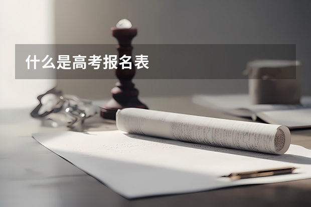 什么是高考报名表