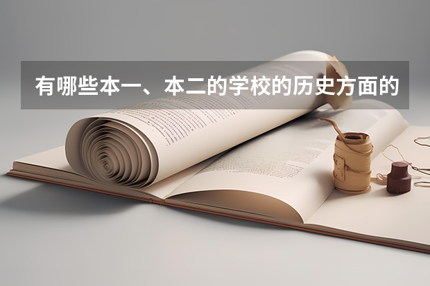 有哪些本一、本二的学校的历史方面的专业比较好?