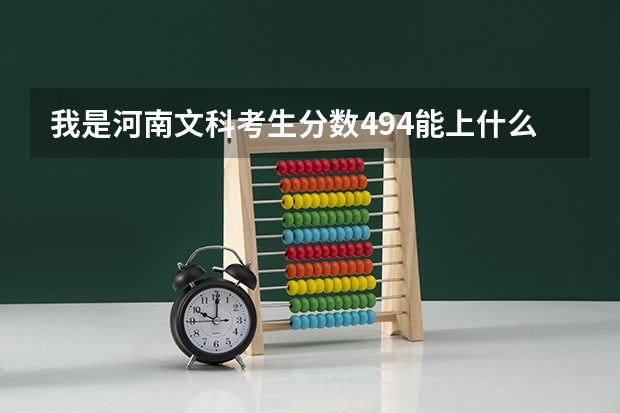 我是河南文科考生分数494能上什么二本公办大学