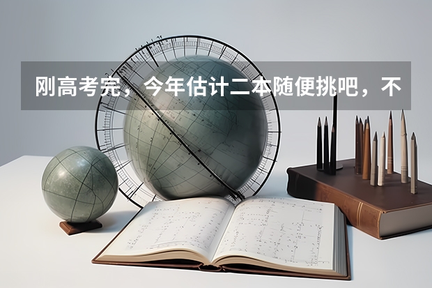 刚高考完，今年估计二本随便挑吧，不想考研，学什么专业比较好？