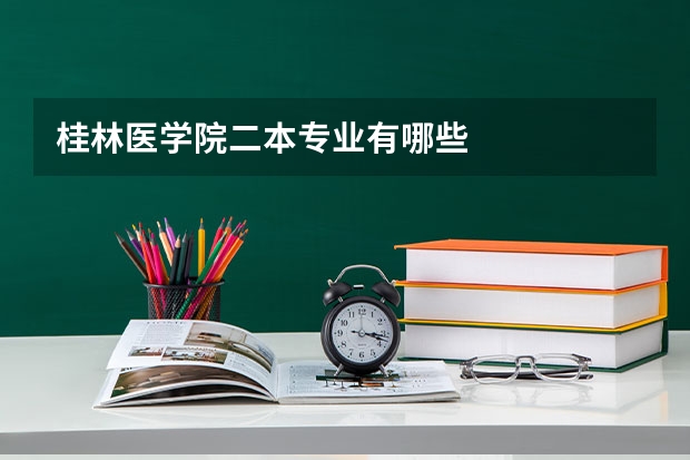 桂林医学院二本专业有哪些