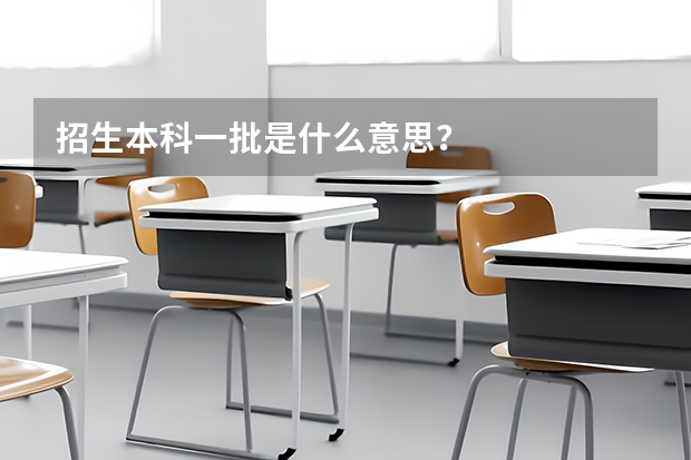 招生本科一批是什么意思？