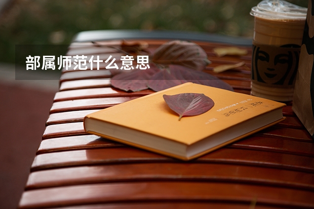 部属师范什么意思
