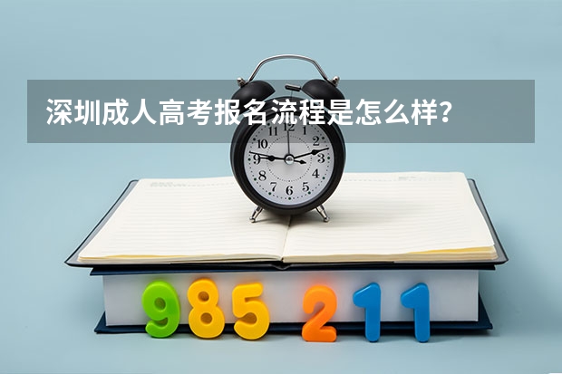 深圳成人高考报名流程是怎么样？