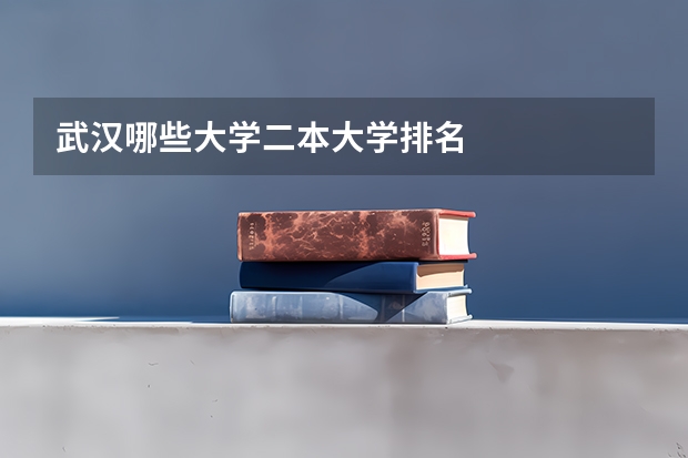 武汉哪些大学二本大学排名