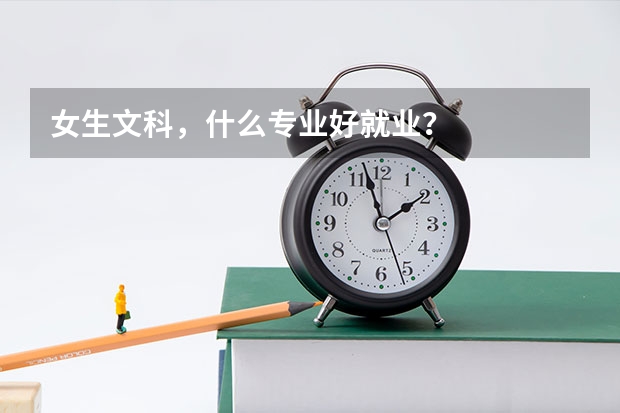 女生文科,什么专业好就业?