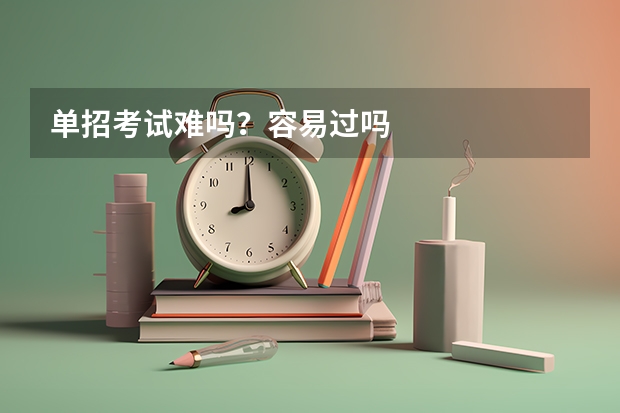 单招考试难吗？容易过吗