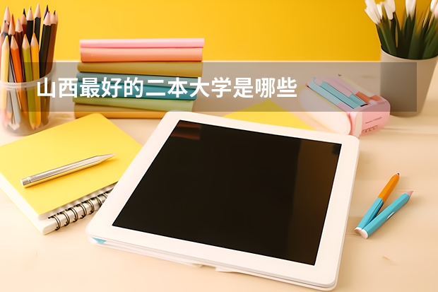 山西最好的二本大学是哪些