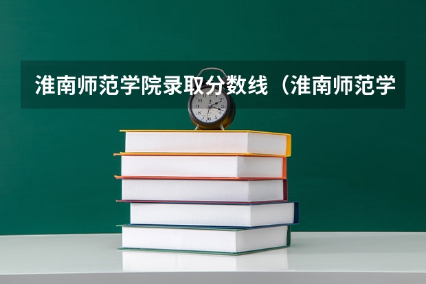 淮南师范学院录取分数线（淮南师范学院专升本分数线）